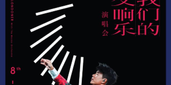 【Macau】Hacken Lee Concert