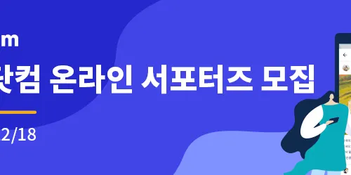 트립닷컴 온라인 서포터즈를 모집합니다! (~12/18까지)