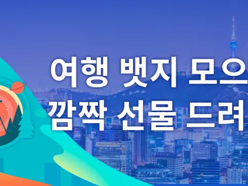 트립 모먼트 뱃지 확인하고 먼저 수집해보세요!