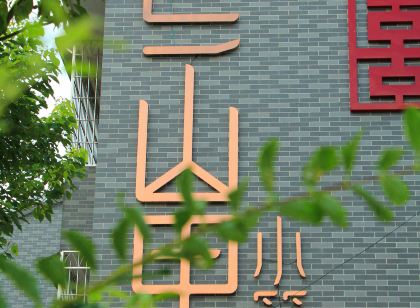 Gutian Township Shanli Xiaozhu Inn