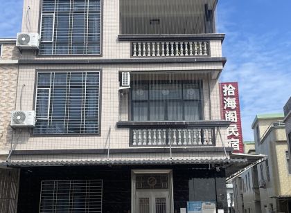 汛洲拾海閣民宿