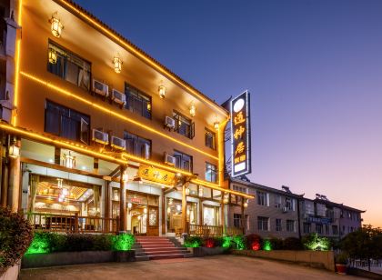 通神居民宿(武當山進山門口店)