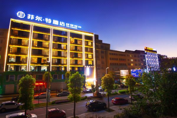 绵阳菲尔特酒店