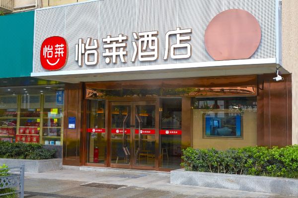 怡莱酒店(合肥三孝口地铁站店)
