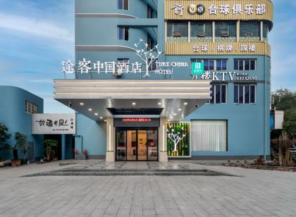 途客中國飯店(平陽解放街店)