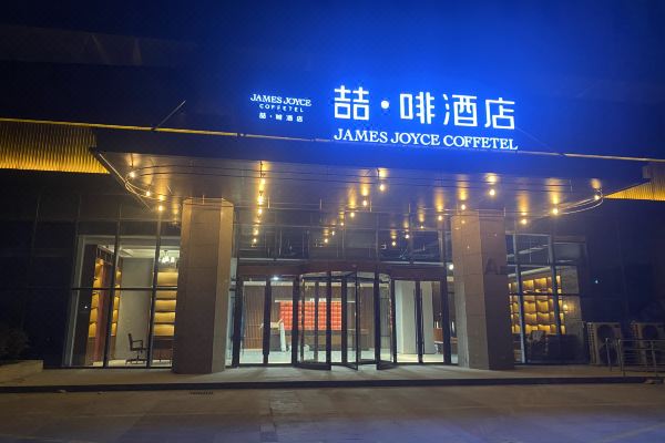 喆啡酒店(青岛西海岸金沙滩店)