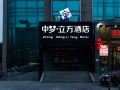 中梦立方酒店-北京南站店