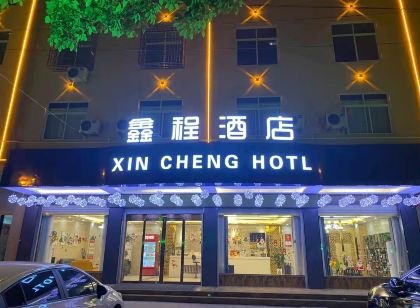 鑫程飯店(怡和大道分店)