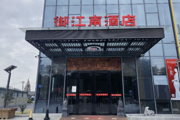 句容御江南酒店
