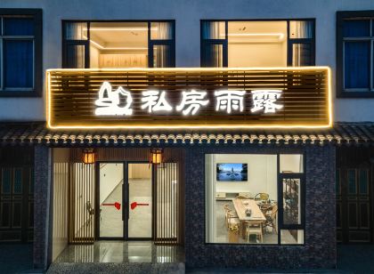 仙居私房雨露民宿(神仙居遊客中心店)