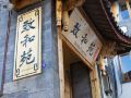 lijiang-zhiheyuan-inn