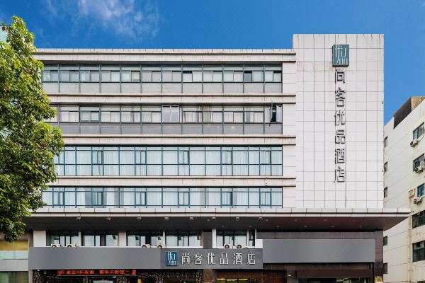 尚客优品酒店(南京江宁区竹山路地铁站店)