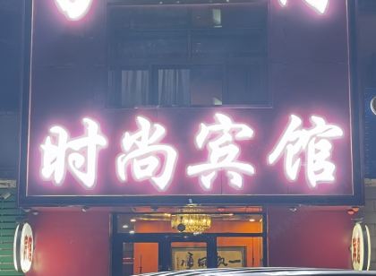 洮南百荷時尚賓館