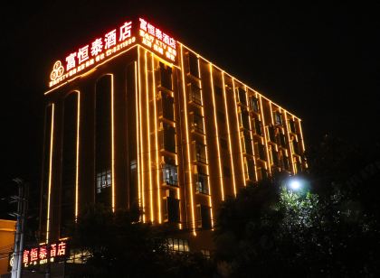 陸豐富恆泰飯店