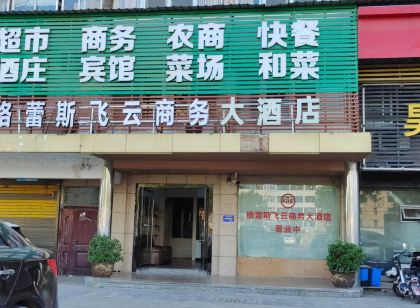 瑞安格蕾斯飛雲商務大飯店