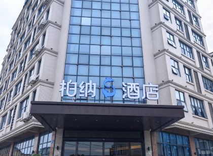 柏納S飯店(廣州白雲國際機場店)