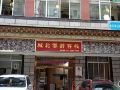 拉萨城北鄂潜客栈