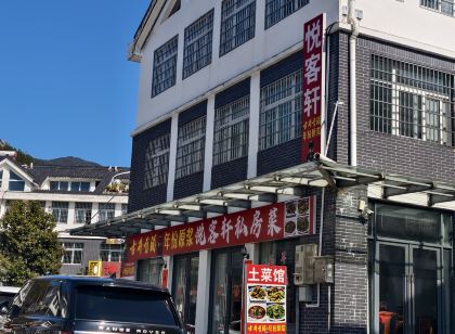 悅客軒民宿(天柱山遊客中心店)