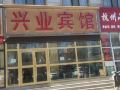 格尔木兴业宾馆