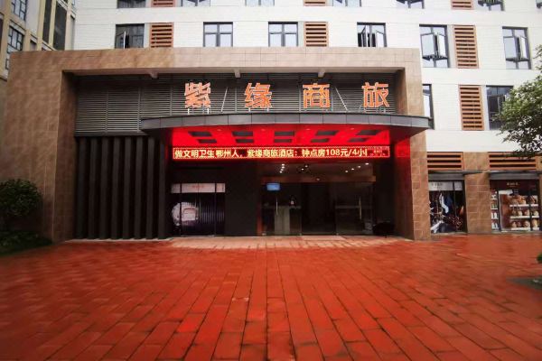 紫缘商旅酒店(鄂州葛店南站店)
