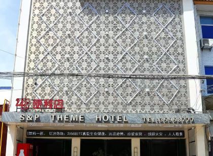 禮泉尚品主題飯店