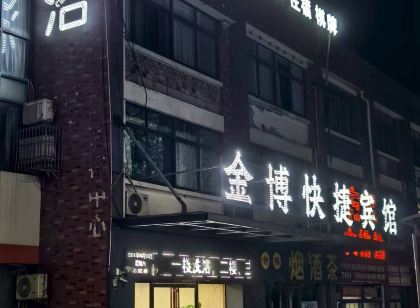 金博快捷賓館