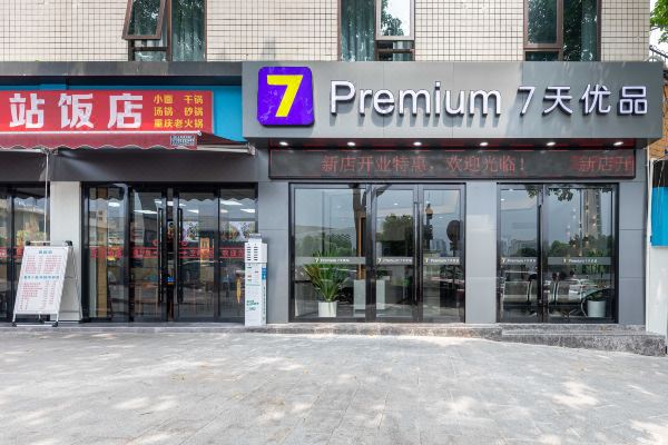 7天优品premium酒店(重庆北站南广场店)