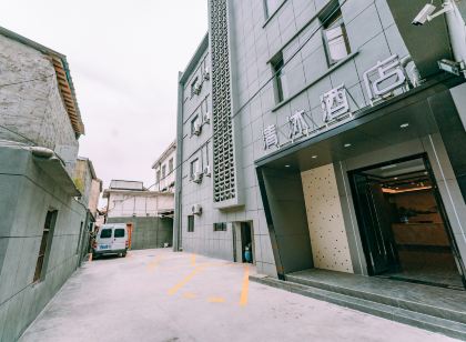 清沐飯店(馬鞍山和縣文昌南路店)