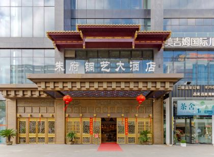 銅陵朱府銅藝大飯店(北斗星城店)