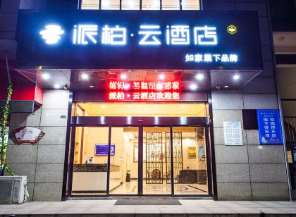 派柏·雲飯店(郎溪新時代廣場店)
