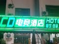 cd电竞酒店-九华山分店
