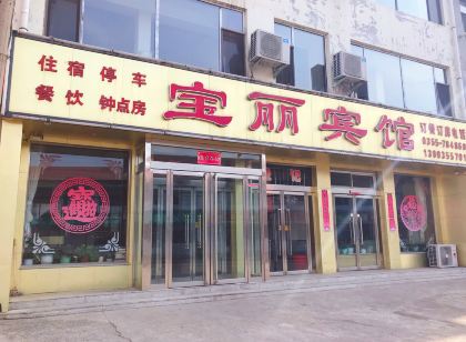 沁源寶麗賓館