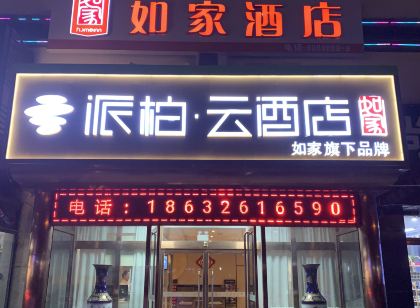 如家派柏·雲飯店(香河國際傢俱城迎賓路店)