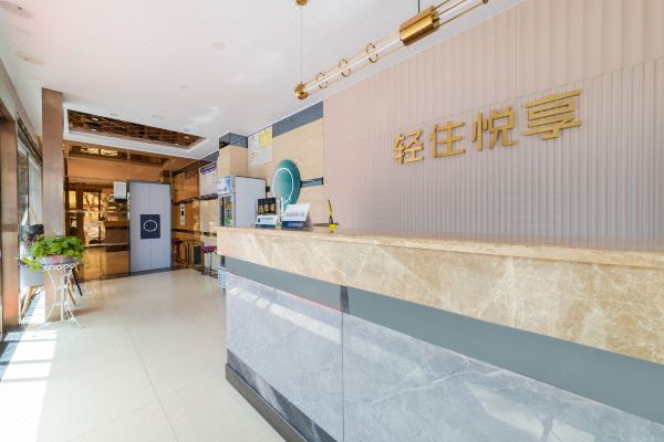 轻住·悦享酒店(西安临潼华清池地铁站店)