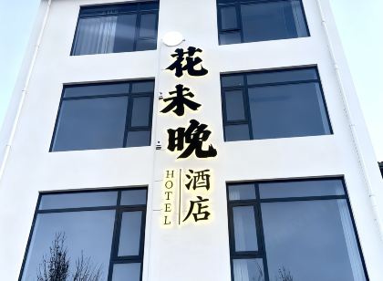 花未晚飯店(白馬寺景區店)