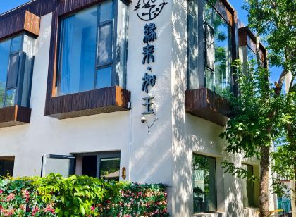 烏魯木齊縣緣來如玉民宿