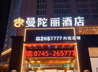 懷化曼陀麗飯店(新時代廣場店)