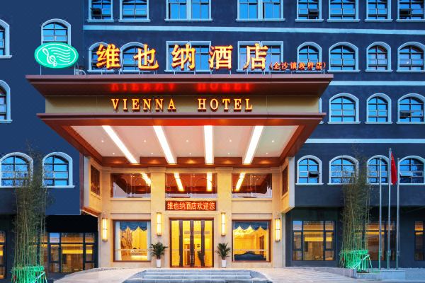 维也纳酒店(防城港企沙镇政府店)
