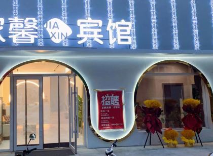白城家馨賓館