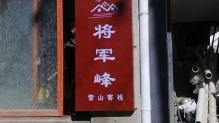 deqin-shan-yu-guesthouse