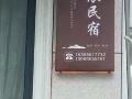 杭州越辰民宿