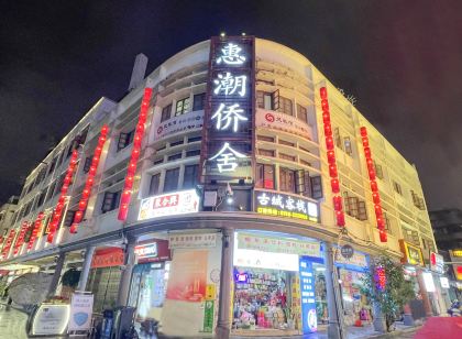 惠潮·僑舍(潮州古城牌坊街廣濟橋店)