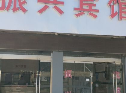 天長振興賓館