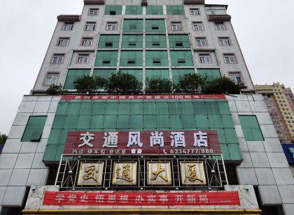 邵武交通風尚飯店
