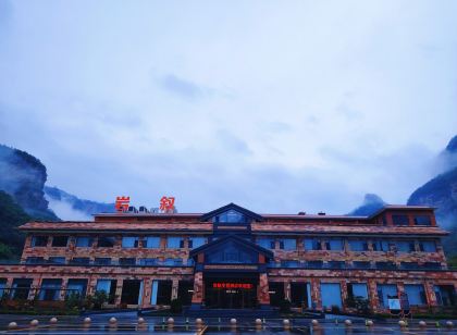 林州岩敘飯店(太行大峽谷石板岩店)