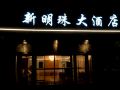 xinmingzhu-hotel