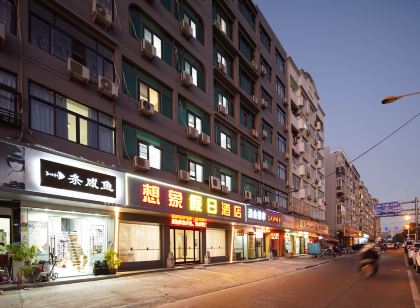 想象假日飯店(蒼南高鐵站店)