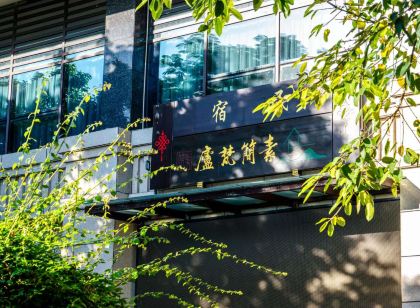 素簡梵廬民宿