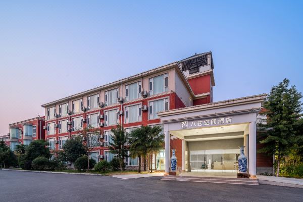 八艺空间酒店(南京江宁大学城店)