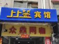 株洲上上签宾馆